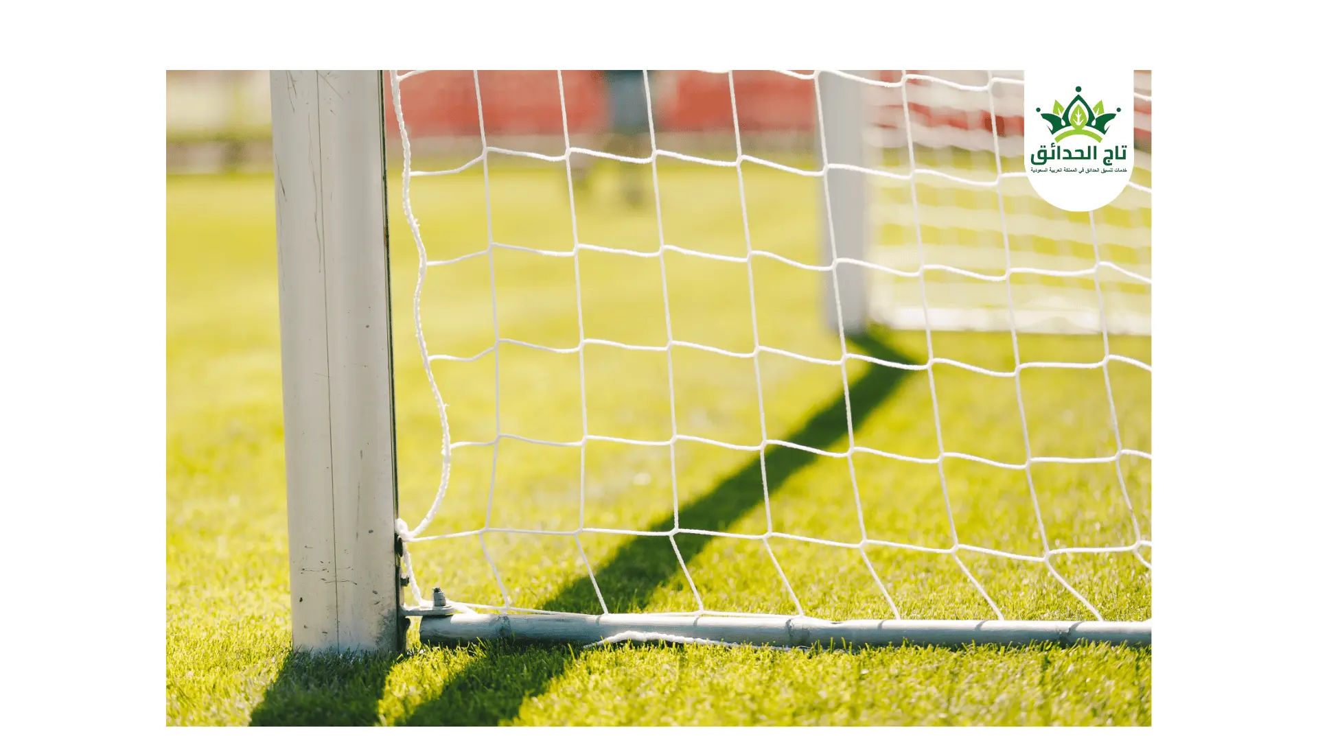 سعر متر شبك الملاعب