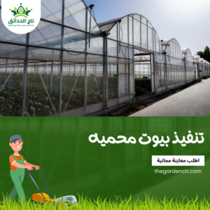 تركيب بيوت محمية