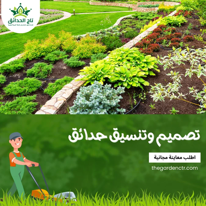 تصميم وتنسيق حدائق