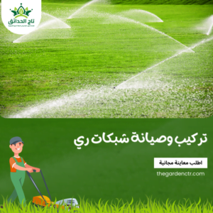 تركيب شبكات الرى