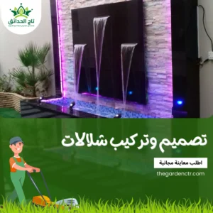 أفضل أنواع الشلالات الصناعية