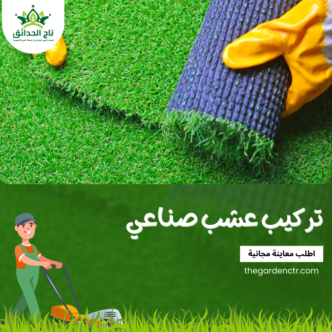 تركيب عشب ( ثيل ) صناعي