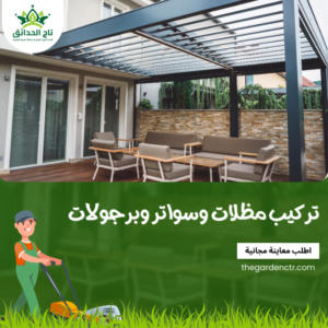 تركيب المظلات والسواتر