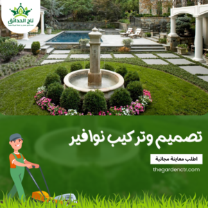 تركيب نوافير منزلية